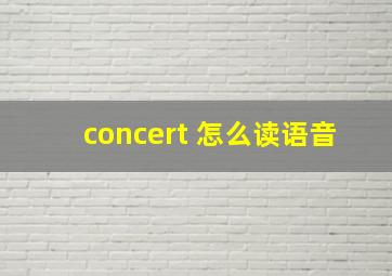 concert 怎么读语音